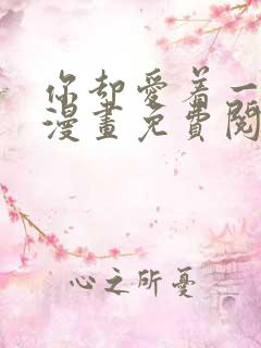 你却爱着一个他漫画免费阅读下拉式六漫画