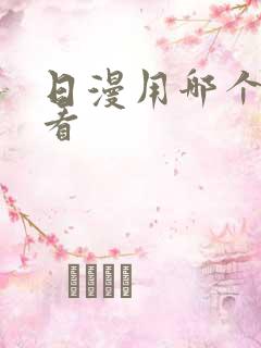 日漫用哪个软件看