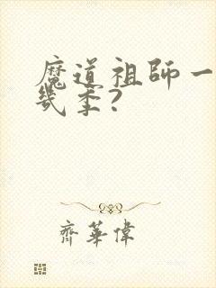 魔道祖师一共有几季?