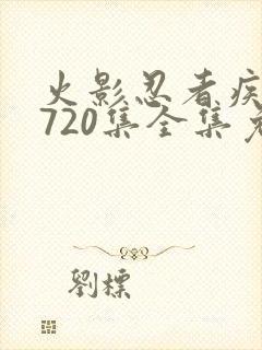 火影忍者疾风传720集全集免费观看