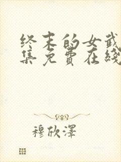 终末的女武神全集免费在线观看