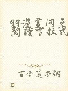 99漫画网免费阅读下拉式漫画