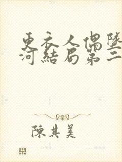 更衣人偶坠入爱河结局第二季观看