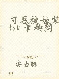 可恶被她装到了txt 笔趣阁