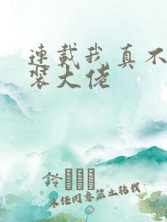 连载我真不是女装大佬