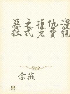 恶之复仇漫画下拉式免费观看全集