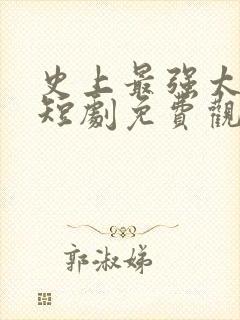 史上最强太子爷短剧免费观看95集