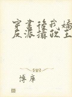 穿书后我娇养了反派摄政王 小说