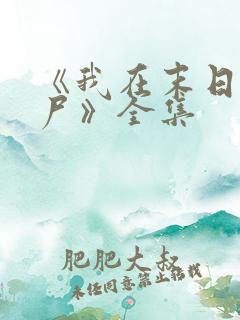 《我在末日当僵尸》全集