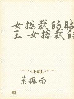 女总裁的贴身兵王 女总裁的贴身兵王