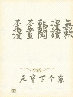 歪歪韩漫无羞遮漫画阅读软件