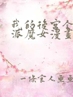 我的后宫全是反派魔女漫画无删减