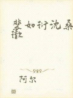 裴如衍沈桑宁裴彻