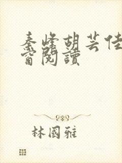 秦峰胡芸佳无弹窗阅读