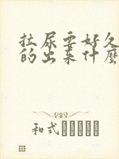 拉尿要好久才拉的出来什么原因