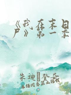 《我在末日当僵尸》第一季