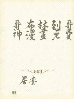 哥布林到哥布林神漫画免费阅读下拉式