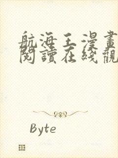 航海王漫画免费阅读在线观看下拉式