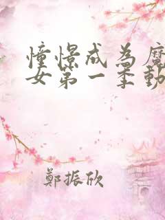 憧憬成为魔法少女第一季动漫免费观看