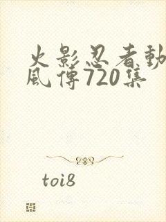 火影忍者动漫疾风传720集