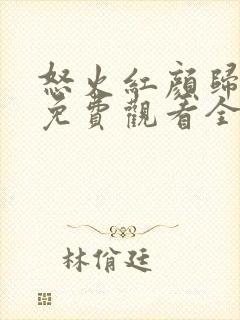 怒火红颜归短剧免费观看全集高清