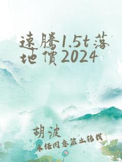 速腾1.5t落地价2024