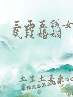 三两五钱女命有几段婚姻