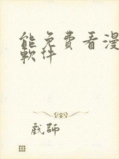 能免费看漫画的软件