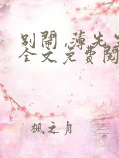 别闹 ,薄先生全文免费阅读