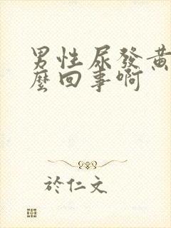 男性尿发黄是怎么回事啊