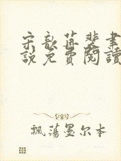 宋歆苒裴聿川小说免费阅读最新章节