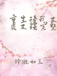 重生后我又飒又爽又强完整版免费观看