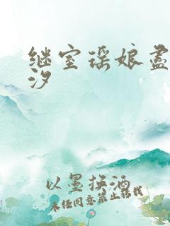 继室瑶娘尽欢潮汐