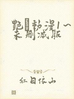 艳鉧动漫1～6未删减版