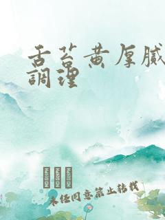 舌苔黄厚腻怎么调理