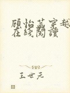 顾怡菡穿越小说在线阅读