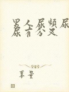 男人尿频尿无力尿有分叉