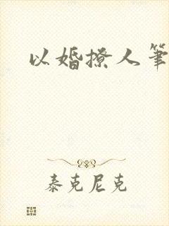 以婚撩人笔趣阁
