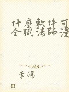 什么软件可以看全职法师漫画免费