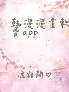 韩漫漫画软件免费app