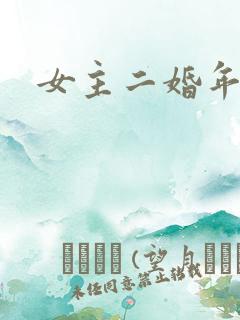 女主二婚年代文