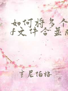 如何将多个pdf文件合并成一个pdf