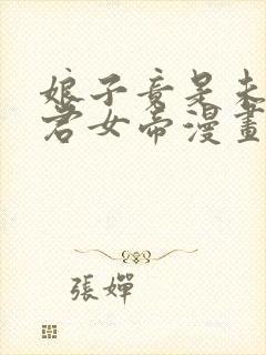 娘子竟是未来暴君女帝漫画第二季