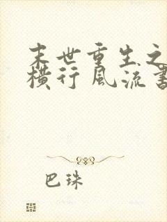 末世重生之少主横行 风流书呆