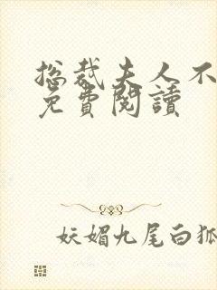 总裁夫人不好当免费阅读