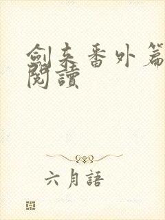 剑来番外篇在线阅读