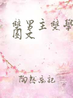 双男主双学霸校园文