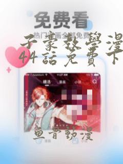 子豪教学漫画244话免费下拉