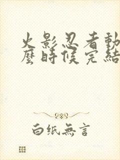 火影忍者动画什么时候完结的