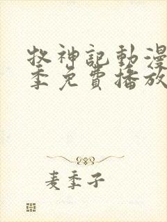 牧神记动漫第一季免费播放